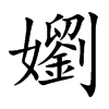 嬼字字源字形