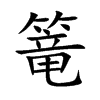 篭字字源字形
