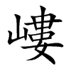 嶁字字源字形
