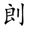 剆字字源字形