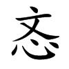 忞字字源字形