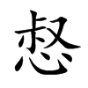 惄字字源字形