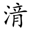湇字字源字形