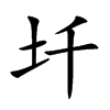 圲字字源字形