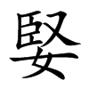 婜字字源字形