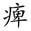 痺字字源字形