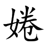 婘字字源字形