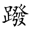 蹳字字源字形