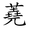 蕘字字源字形