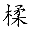 楺字字源字形