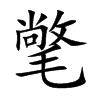 氅字字源字形