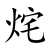 烢字字源字形