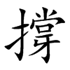 撐字字源字形