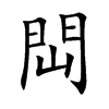 閊字字源字形