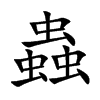 蟲字字源字形