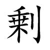剰字字源字形