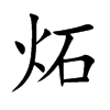炻字字源字形