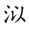 泤字字源字形