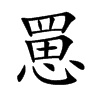 罳字字源字形