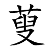 蓃字字源字形