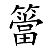 簹字字源字形