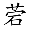 菪字字源字形