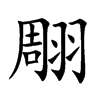 翢字字源字形