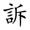 訴字字源字形