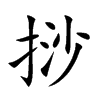 挱字字源字形