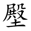 壂字字源字形