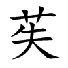 苵字字源字形