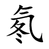 氡字字源字形