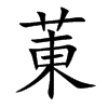 菄字字源字形