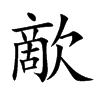 歒字字源字形