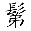 鬀字字源字形