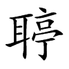 聤字字源字形