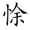 悇字字源字形
