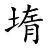 堶字字源字形