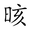 晐字字源字形