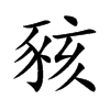 豥字字源字形