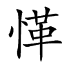 愅字字源字形