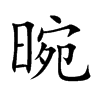 晼字字源字形
