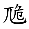 卼字字源字形