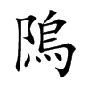 隖字字源字形