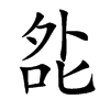 夞字字源字形