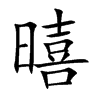 暿字字源字形