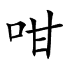 咁字字源字形