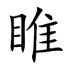 睢字字源字形