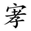 宯字字源字形