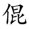 倱字字源字形